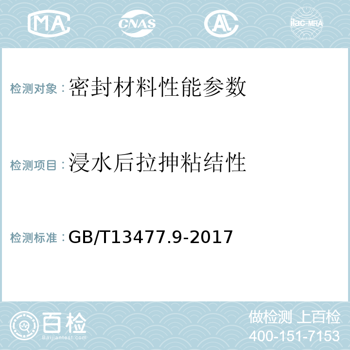 浸水后拉抻粘结性 GB/T 13477.9-2017 建筑密封材料试验方法 第9部分：浸水后拉伸粘结性的测定