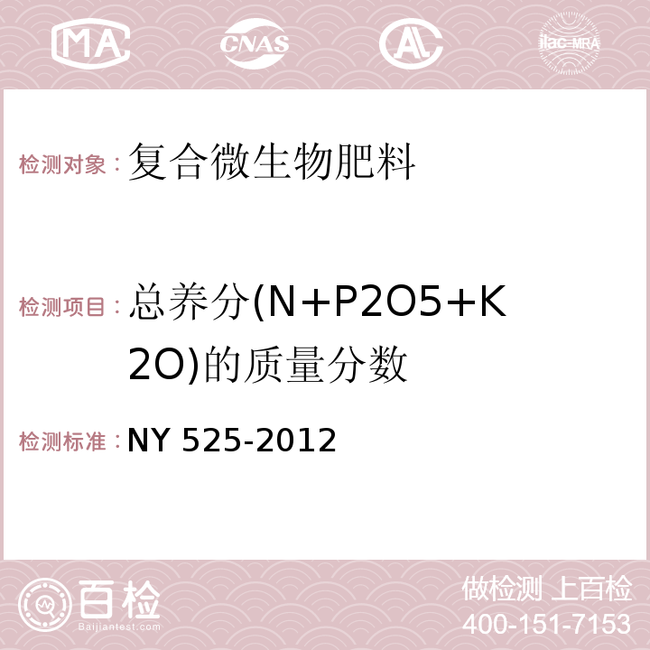 总养分(N+P2O5+K2O)的质量分数 有机肥料 NY 525-2012（5.4）