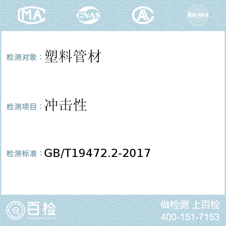 冲击性 埋地用聚乙稀（PE）结构壁管道系统 第2部分：聚乙稀缠绕结构壁管材 GB/T19472.2-2017