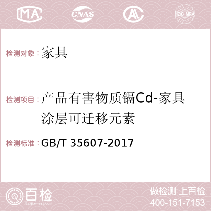 产品有害物质镉Cd-家具涂层可迁移元素 绿色产品评价 家具GB/T 35607-2017