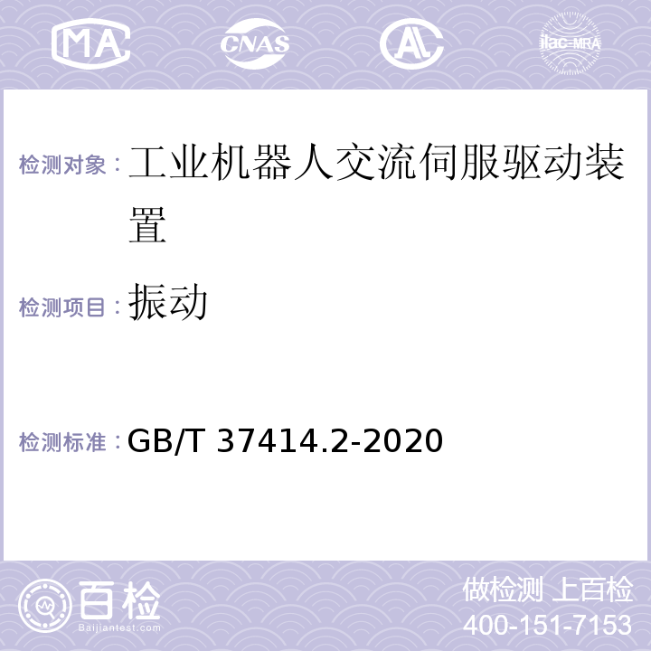 振动 GB/T 37414.2-2020 工业机器人电气设备及系统 第2部分：交流伺服驱动装置技术条件