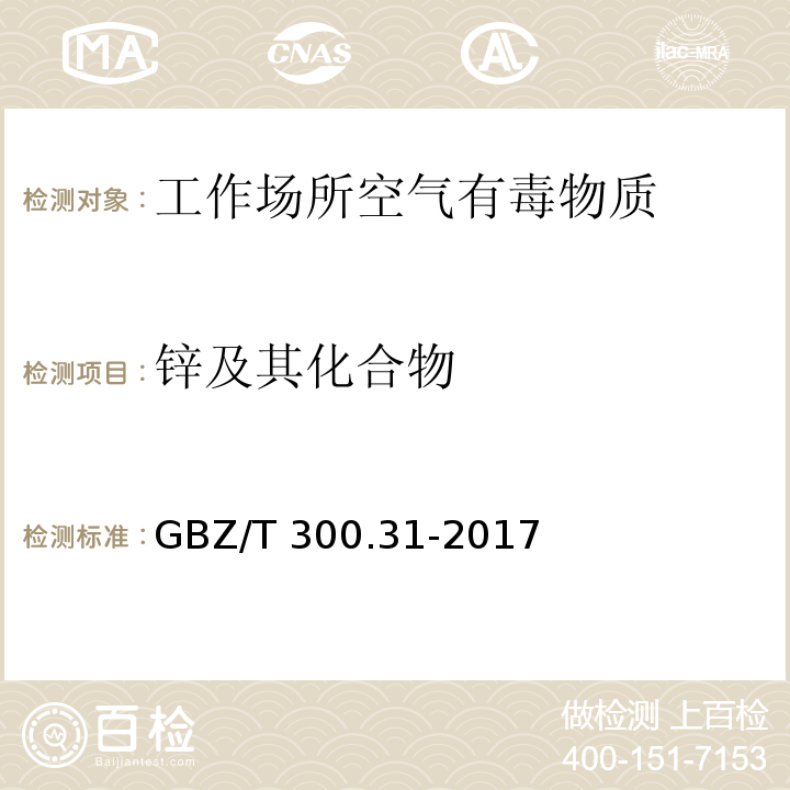 锌及其化合物 工作场所空气有毒物质测定 锌及其化合物GBZ/T 300.31-2017