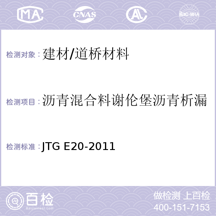 沥青混合料谢伦堡沥青析漏 公路工程沥青及沥青混合料试验规程