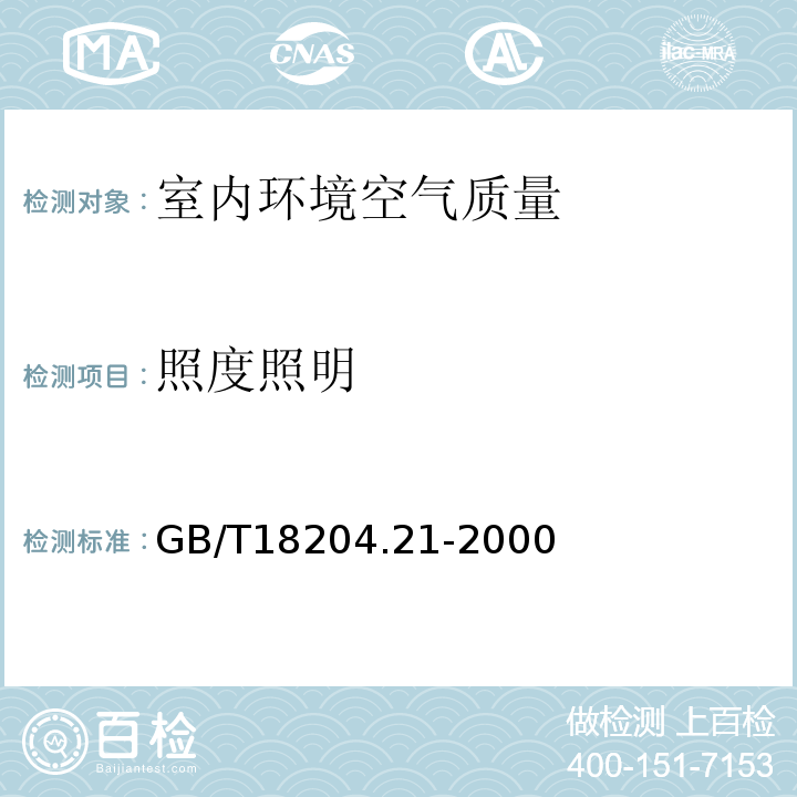 照度照明 GB/T 18204.21-2000 公共场所照度测定方法