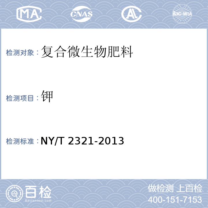 钾 微生物肥料产品检验规程 NY/T 2321-2013附录C 微生物肥料中钾含量的测定 原子吸收分光光度法