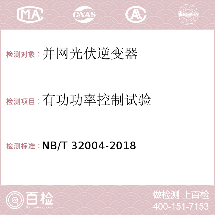 有功功率控制试验 光伏并网逆变器技术规范NB/T 32004-2018