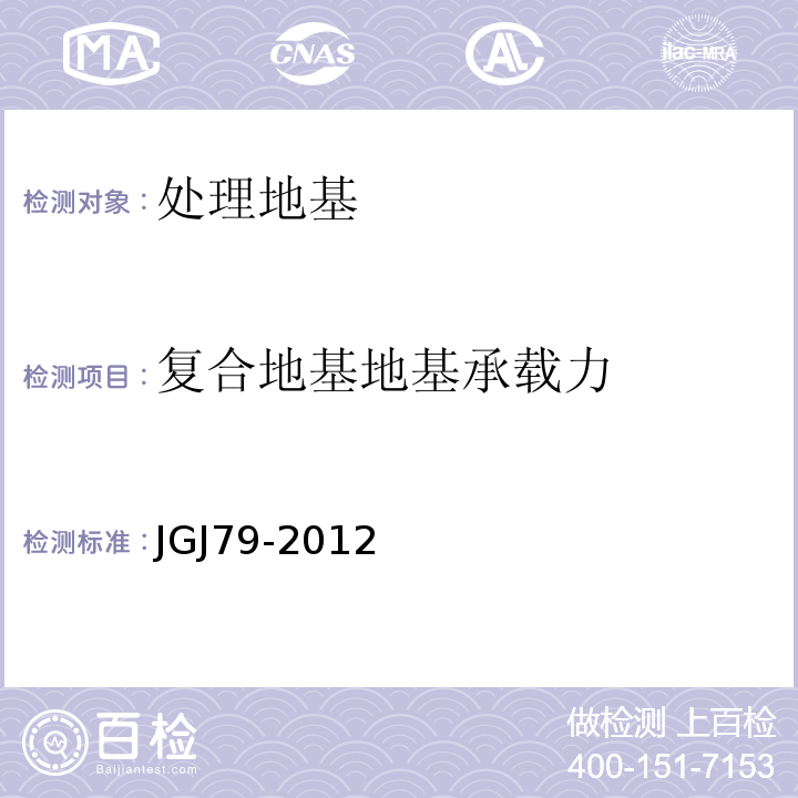 复合地基地基承载力 建筑地基处理技术规范 JGJ79-2012