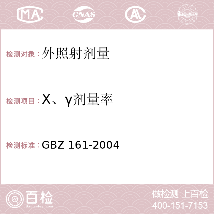 X、γ剂量率 GBZ 161-2004 医用γ射束远距治疗防护与安全标准