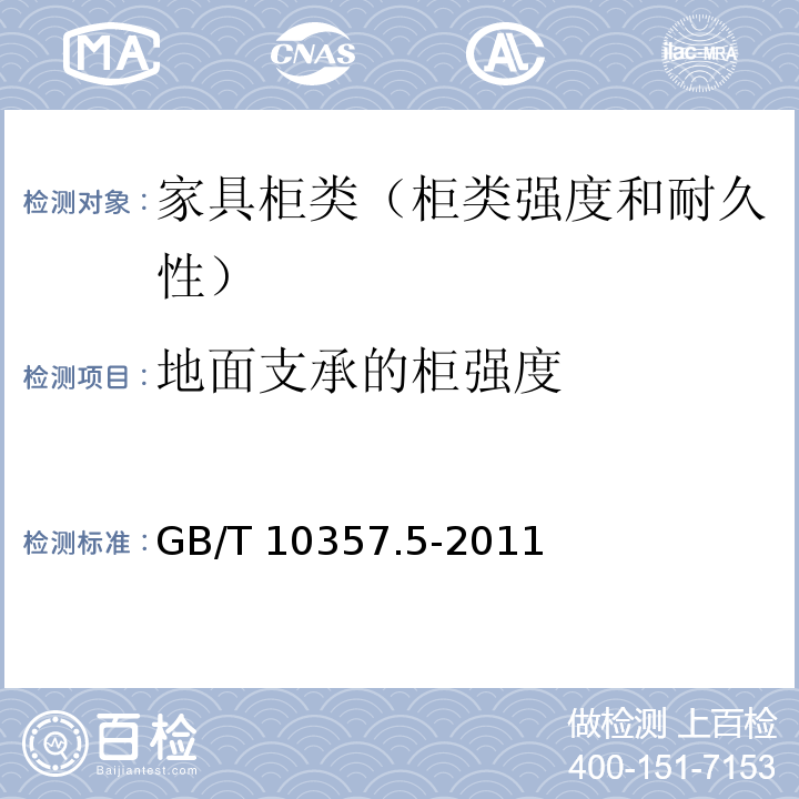 地面支承的柜强度 家具力学性能试验 第5部分：柜类强度和耐久性 GB/T 10357.5-2011