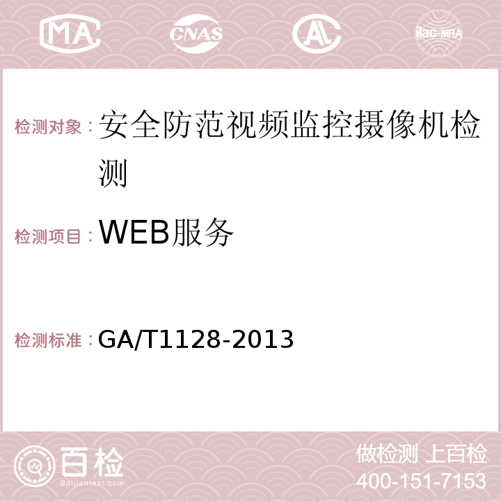 WEB服务 GA/T 1128-2013 安全防范视频监控高清晰度摄像机测量方法
