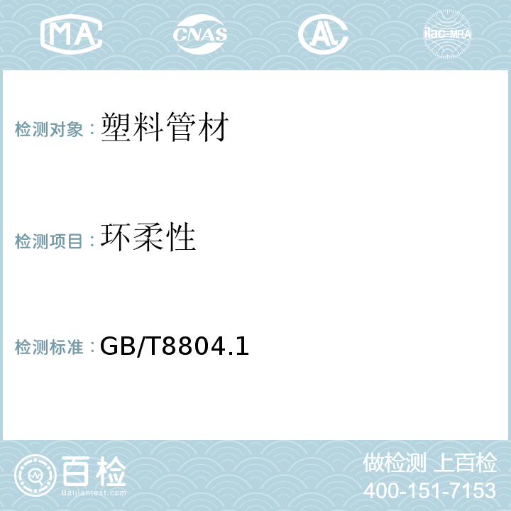 环柔性 GB/T 8804.1～3-2003 热塑性塑料管材 拉伸性能测定 GB/T8804.1～3-2003