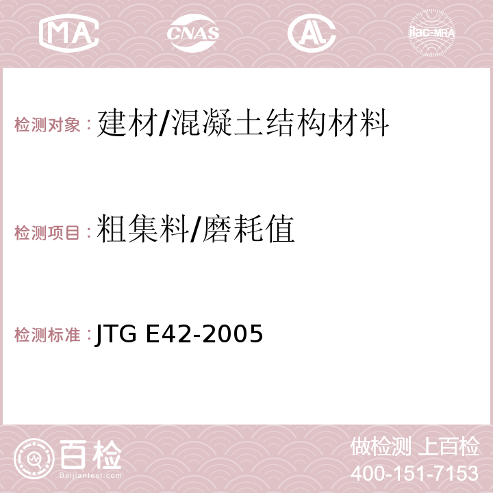 粗集料/磨耗值 JTG E42-2005 公路工程集料试验规程