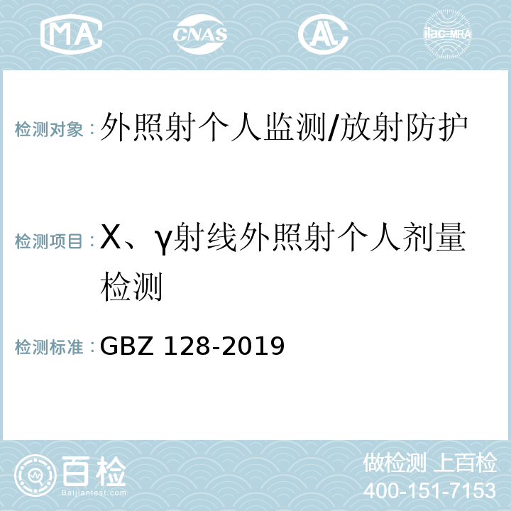X、γ射线外照射个人剂量检测 职业性外照射个人监测规范/GBZ 128-2019