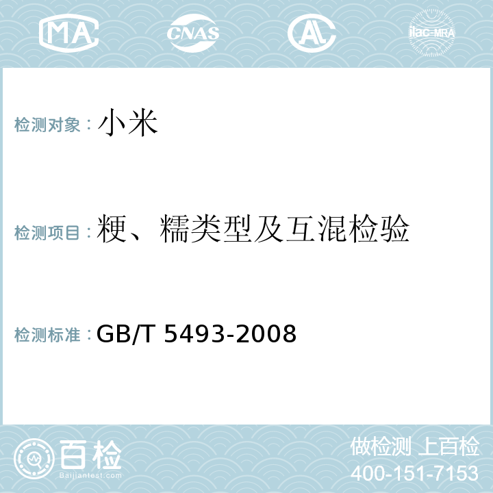粳、糯类型及互混检验 GB/T 5493-2008 粮油检验 类型及互混检验