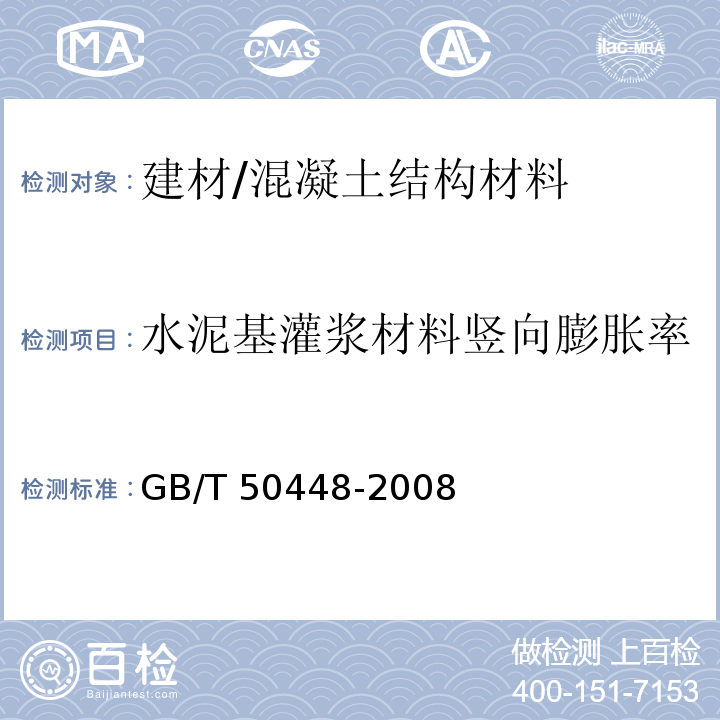 水泥基灌浆材料竖向膨胀率 GB/T 50448-2008 水泥基灌浆材料应用技术规范(附条文说明)