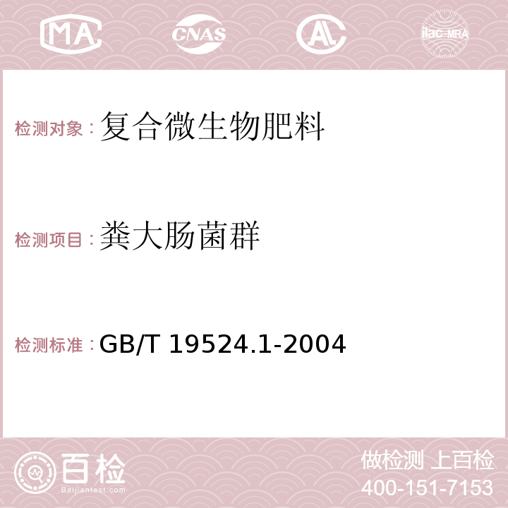 粪大肠菌群 肥料中粪大肠菌群的测定 GB/T 19524.1-2004