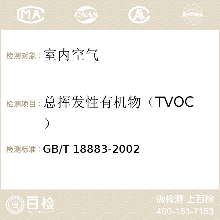 总挥发性有机物（TVOC） 室内空气质量标准（附录C 室内空气中总挥发性有机物（TVOC）的检验方法（热解析/毛细管气相色谱法））GB/T 18883-2002