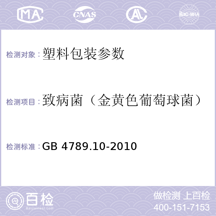 致病菌（金黄色葡萄球菌） GB 4789.10-2010 食品安全国家标准 食品微生物学检验 金黄色葡萄球菌检验