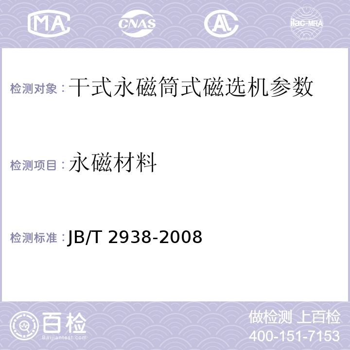 永磁材料 JB/T 2938-2008 干式永磁筒式磁选机