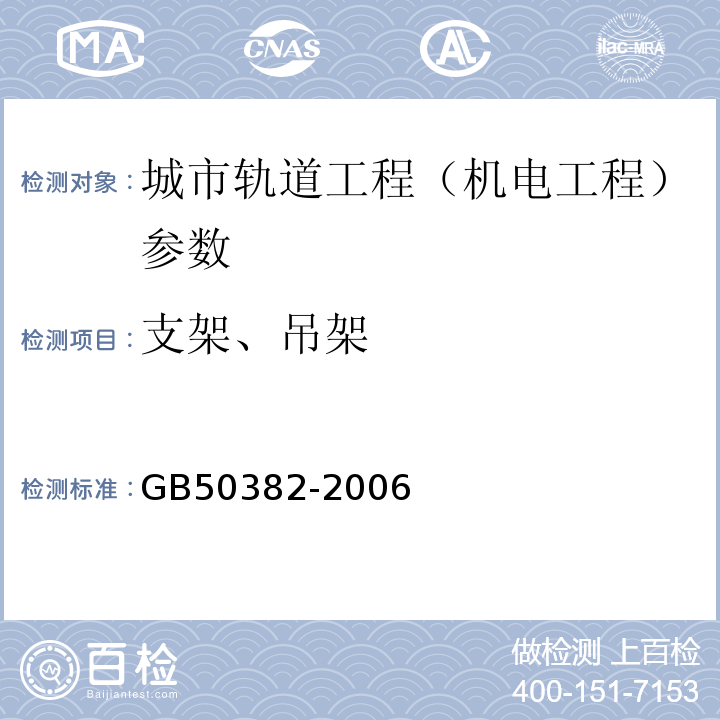 支架、吊架 GB 50382-2006 城市轨道交通通信工程质量验收规范(附条文说明)