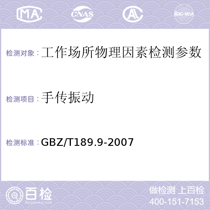 手传振动 工作场所物理因素测定 第9部分: 手传振动 GBZ/T189.9-2007