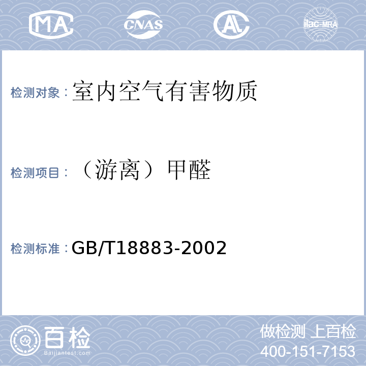 （游离）甲醛 室内空气质量标准 GB/T18883-2002