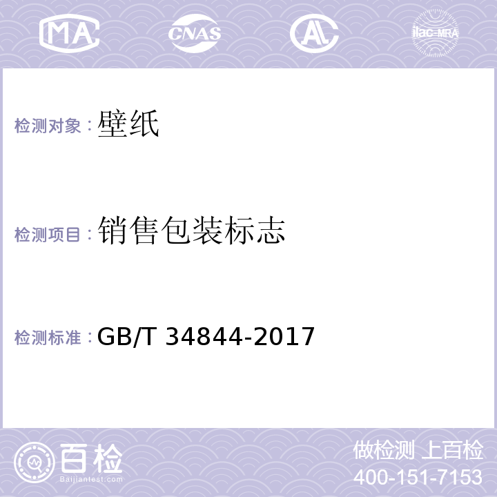 销售包装标志 GB/T 34844-2017 壁纸