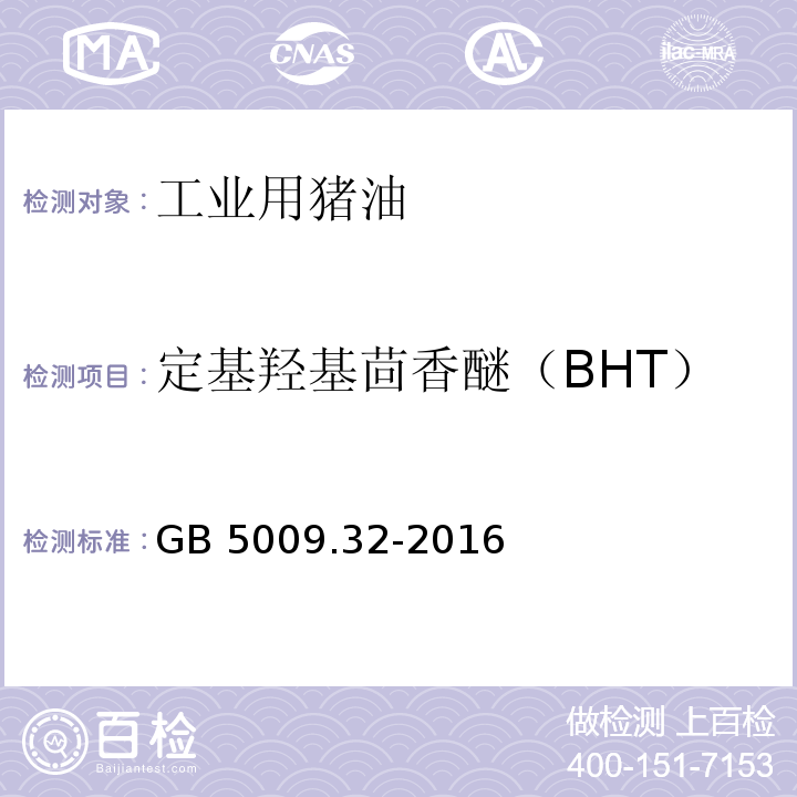 定基羟基茴香醚（BHT） 食品安全国家标准 食品中9种抗氧化剂的测定 GB 5009.32-2016