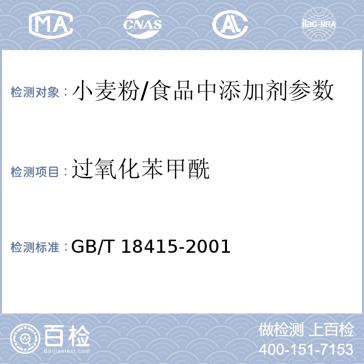 过氧化苯甲酰 小麦粉中过氧化苯甲酰的测定方法/GB/T 18415-2001