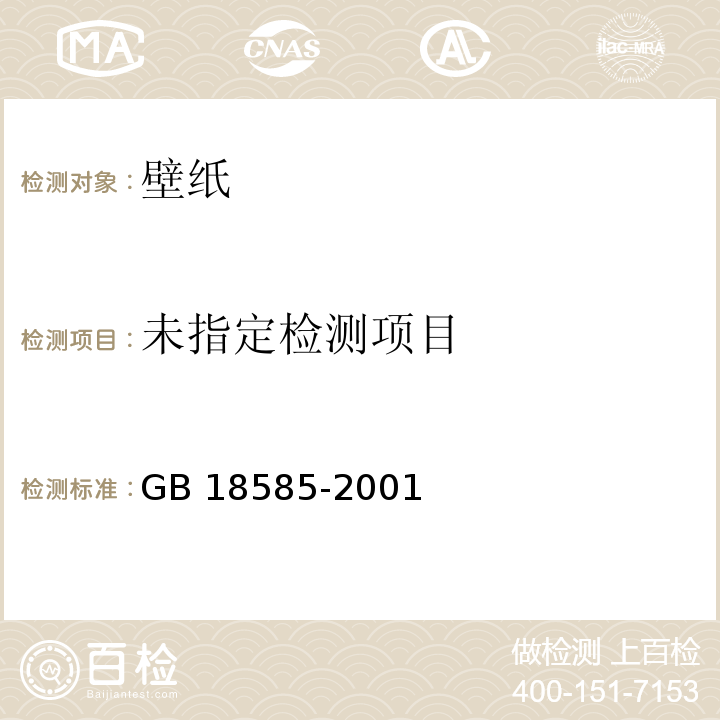 室内装饰装修材料 壁纸中有害物质限量（6.3 甲醛含量的测定）GB 18585-2001