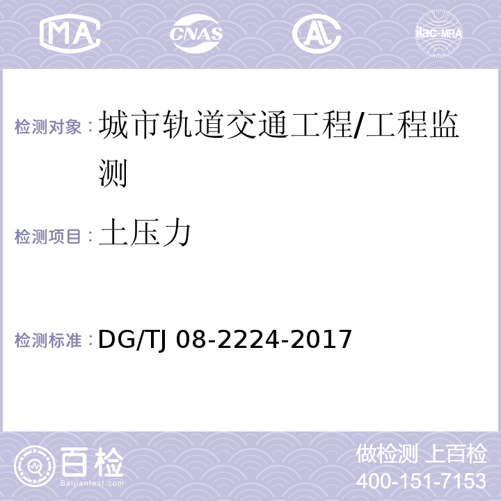 土压力 城市轨道交通工程施工监测技术规范 第10章/DG/TJ 08-2224-2017