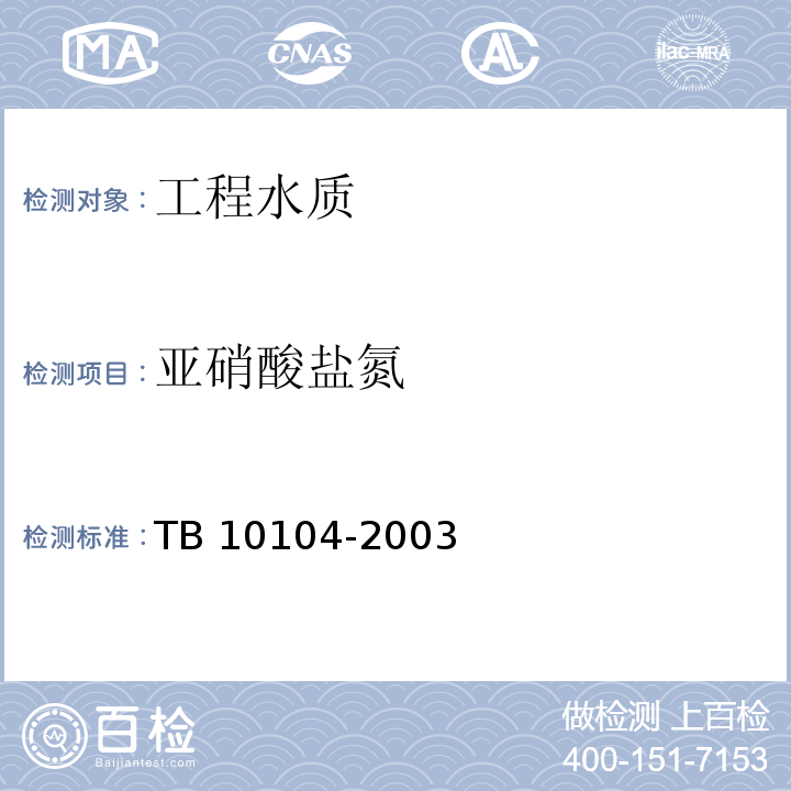 亚硝酸盐氮 铁路工程水质分析规程 TB 10104-2003