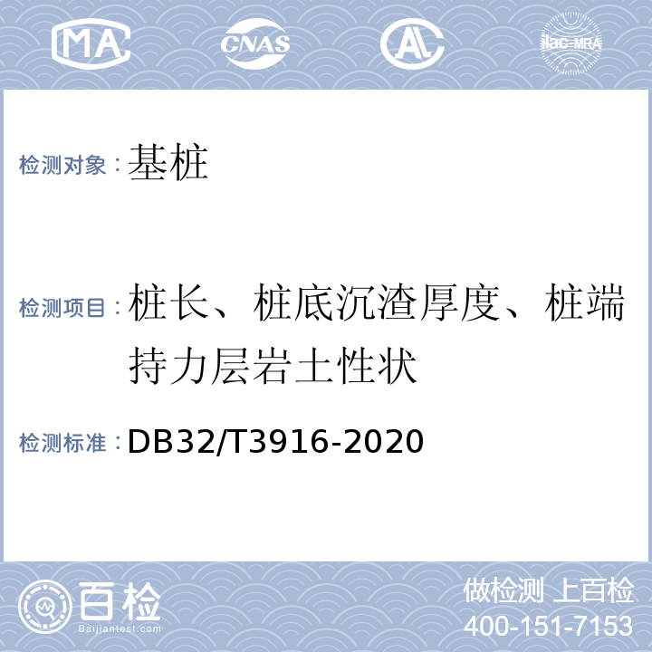 桩长、桩底沉渣厚度、桩端持力层岩土性状 建筑地基基础检测规程 DB32/T3916-2020