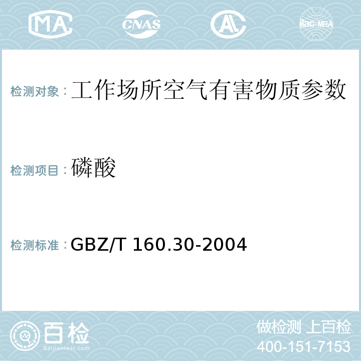 磷酸 GBZ/T 160.30-2004工作场所空气有毒物质测定无机含磷化合物