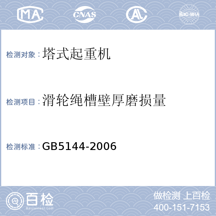 滑轮绳槽壁厚磨损量 塔式起重机安全规程GB5144-2006