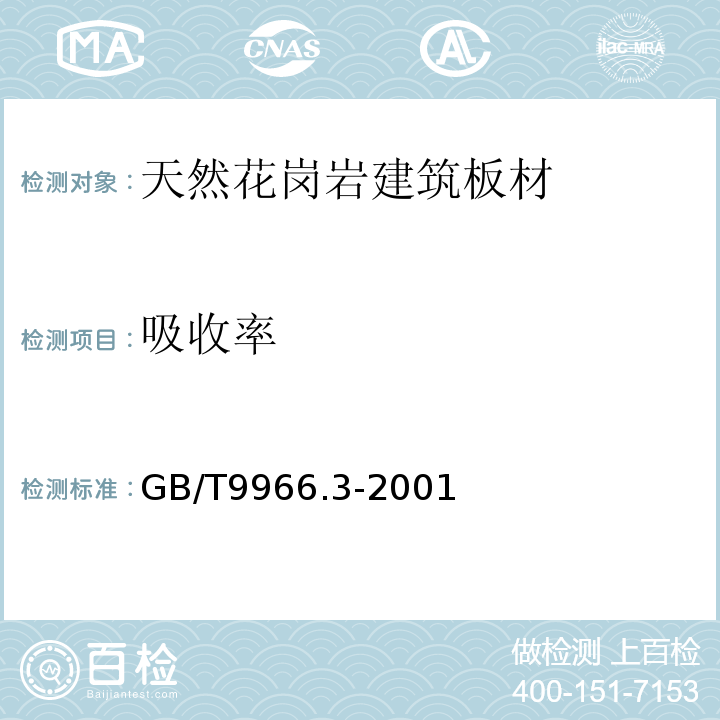吸收率 吸收率检验法GB/T9966.3-2001