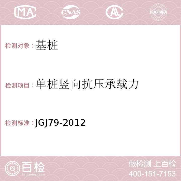 单桩竖向抗压承载力 建筑地基处理技术规范 JGJ79-2012