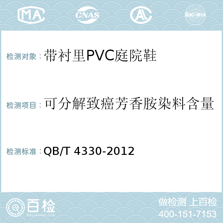 可分解致癌芳香胺染料含量 带衬里PVC庭院鞋QB/T 4330-2012