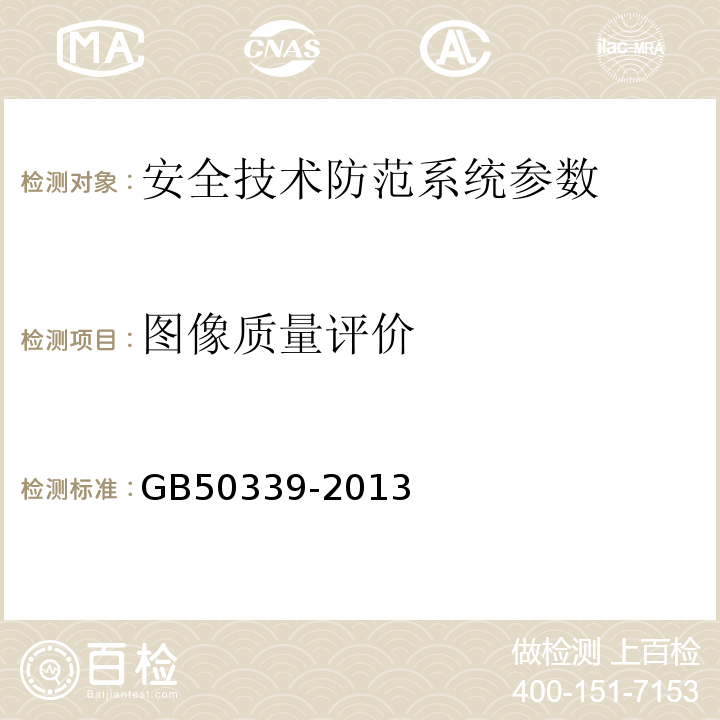 图像质量评价 智能建筑工程质量验收规范 GB50339-2013、 智能建筑工程检测规程 CECS 182:2005