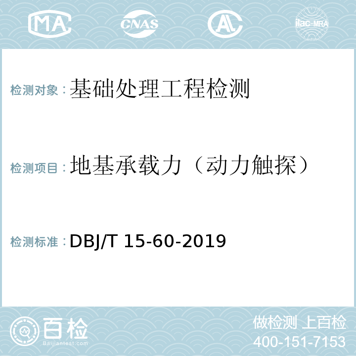 地基承载力（动力触探） 建筑地基基础检测规范 DBJ/T 15-60-2019