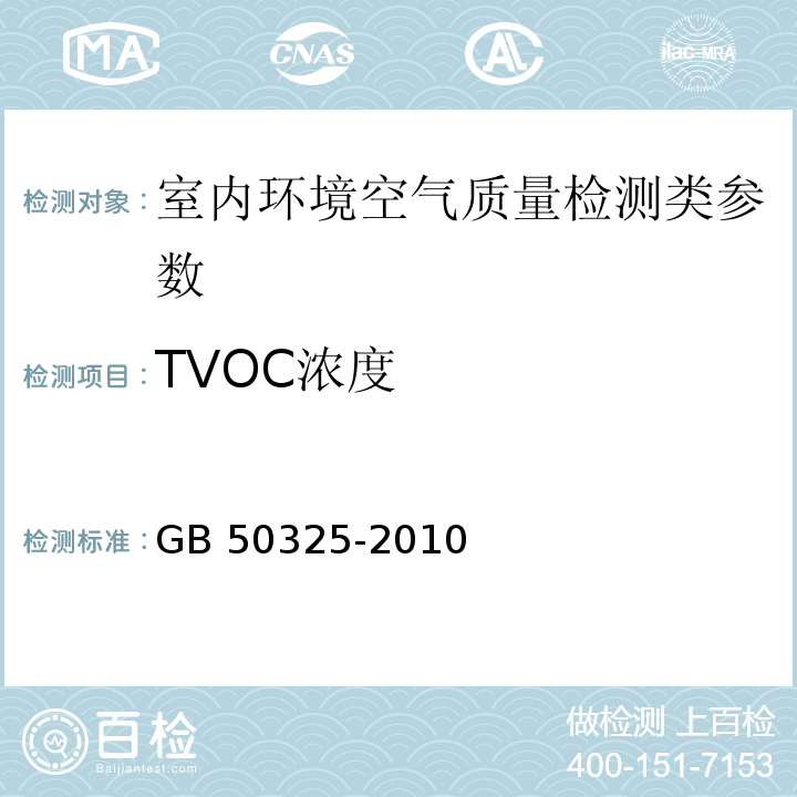 TVOC浓度 民用建筑工程室内环境污染控制规范 GB 50325-2010