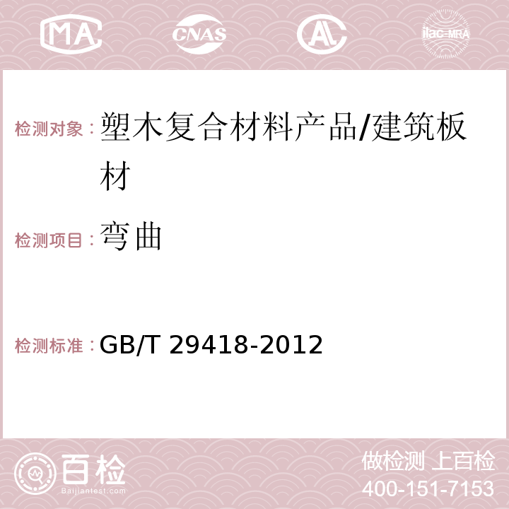 弯曲 塑木复合材料产品物理力学性能测试 （4.4）/GB/T 29418-2012