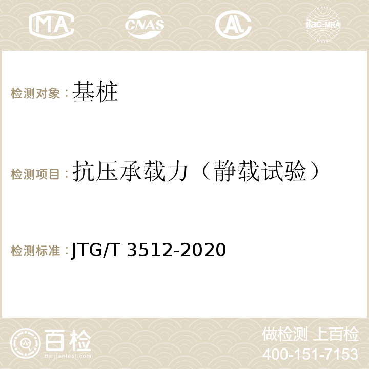 抗压承载力（静载试验） 公路工程基桩检测技术规程 JTG/T 3512-2020