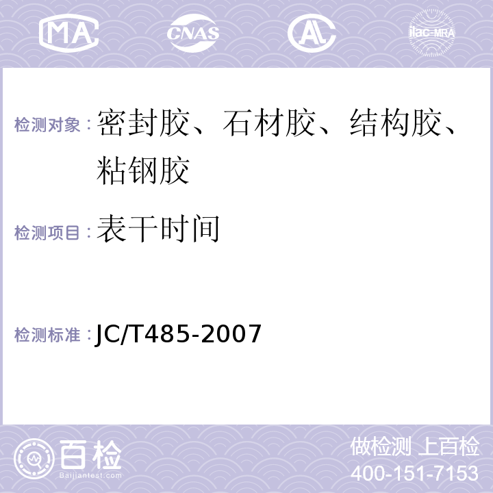 表干时间 建筑窗用弹性密封剂JC/T485-2007