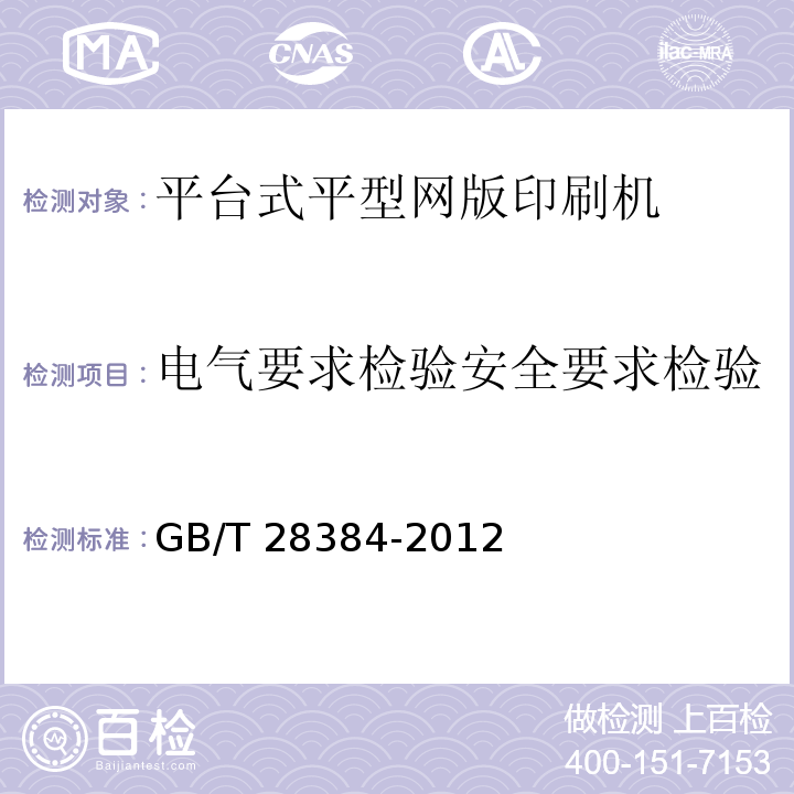 电气要求检验安全要求检验 GB/T 28384-2012 平台式平型网版印刷机