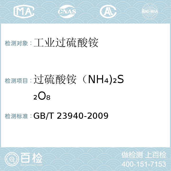 过硫酸铵
（NH₄)₂S₂O₈ 工业过硫酸盐产品的分析方法GB/T 23940-2009（5）