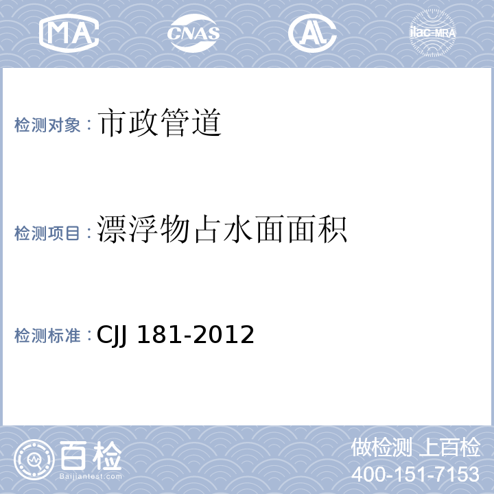 漂浮物占水面面积 城镇排水管道检测与评估技术规程 CJJ 181-2012/第4章，第5章，第6章