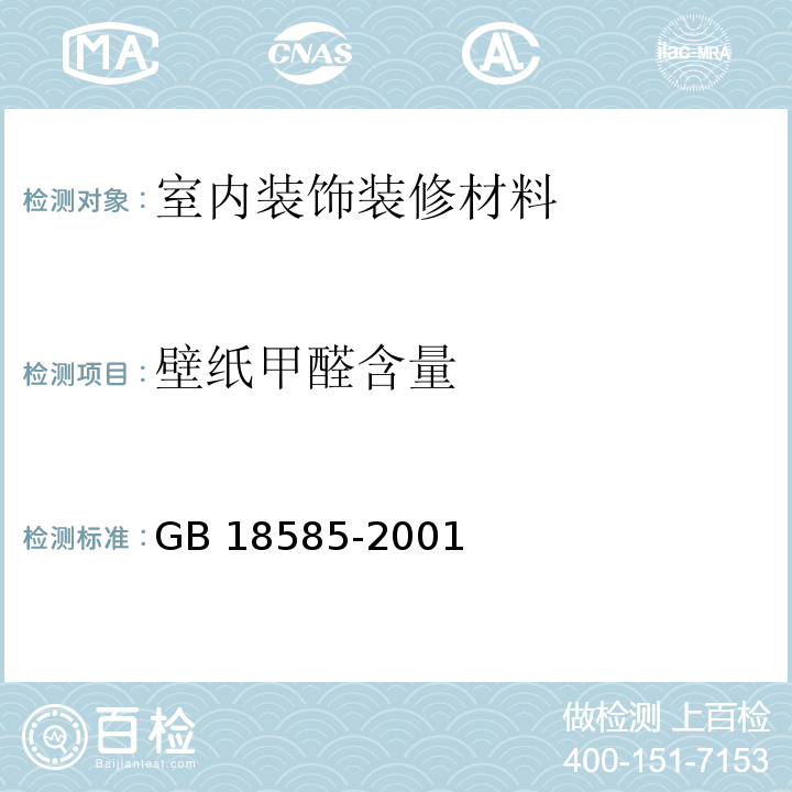 壁纸甲醛含量 GB 18585-2001 室内装饰装修材料 壁纸中有害物质限量