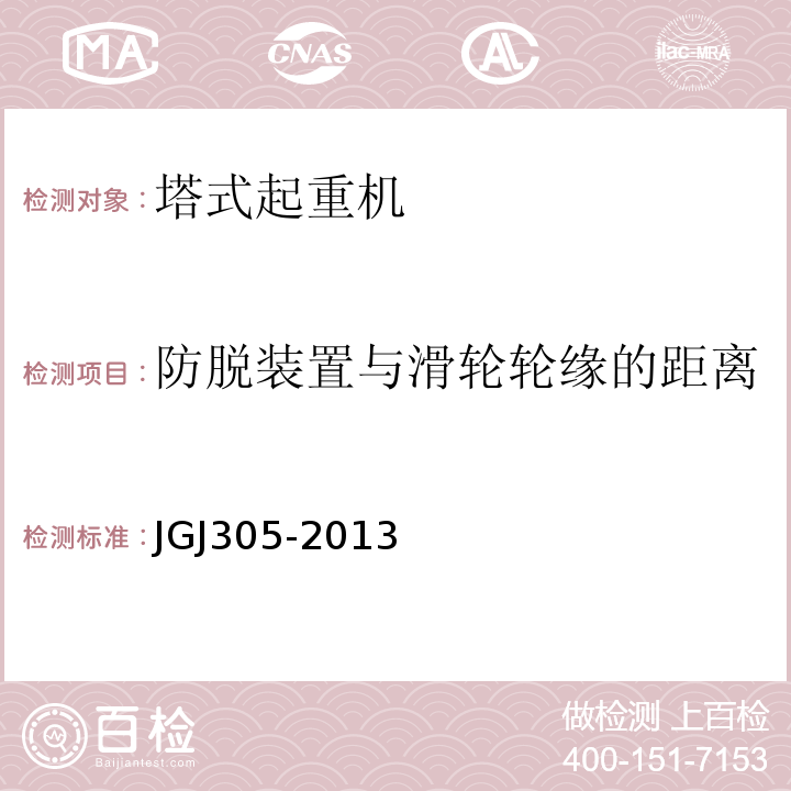 防脱装置与滑轮轮缘的距离 建筑施工升降设备设施检验标准 JGJ305-2013