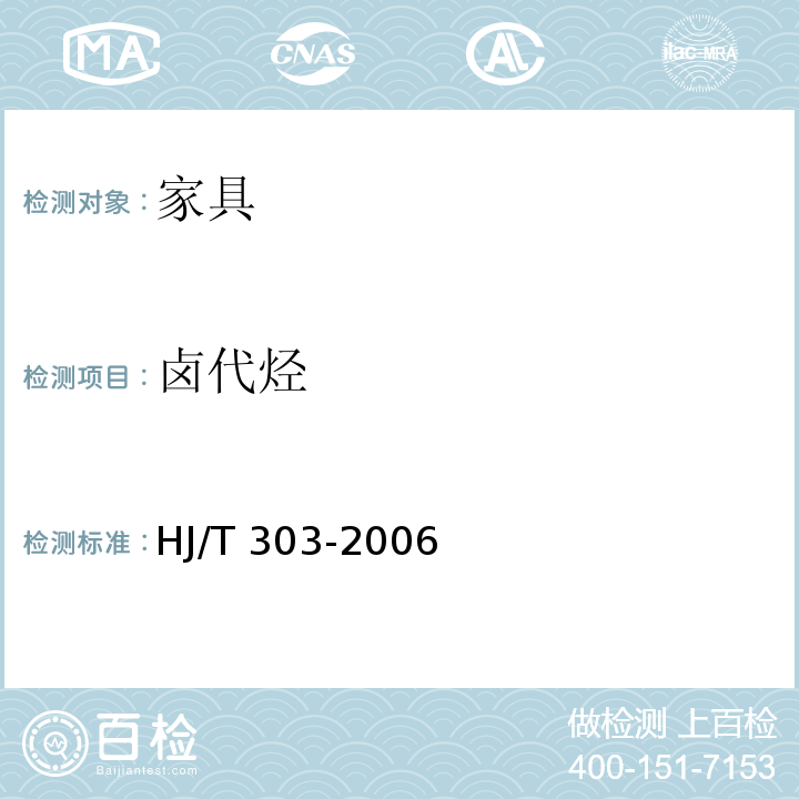 卤代烃 HJ/T 303-2006 环境标志产品技术要求 家具